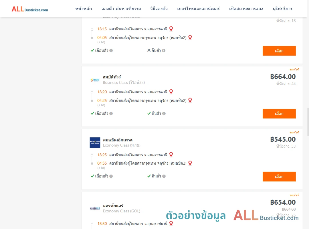ตัวอย่างผลค้นหา อุบลราชธานี-กรุงเทพฯ
