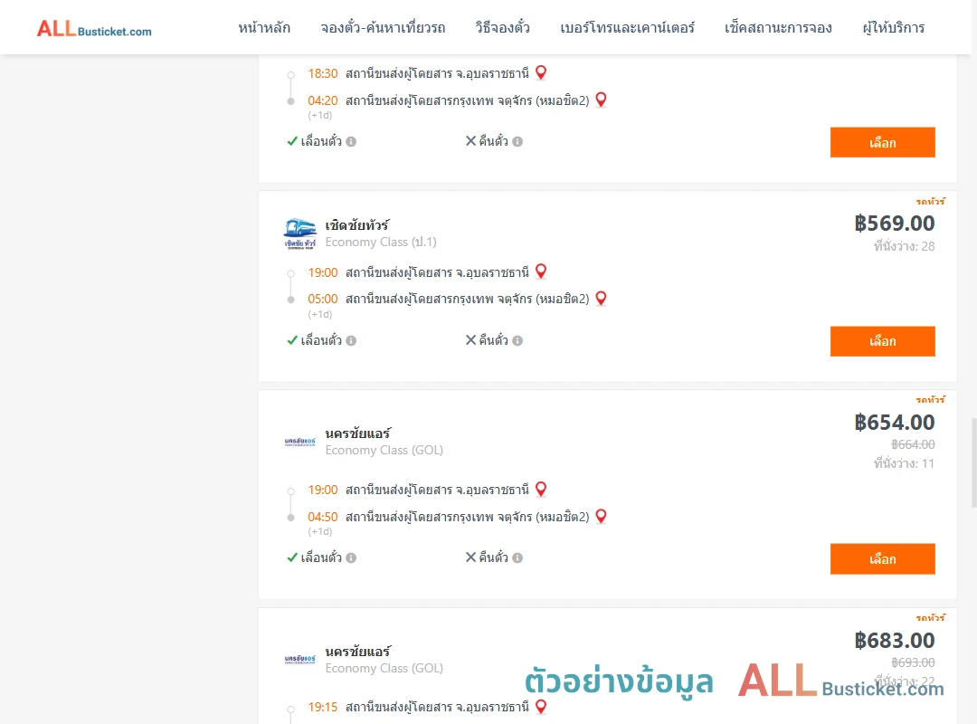 ตัวอย่างผลค้นหา อุบลราชธานี-กรุงเทพฯ