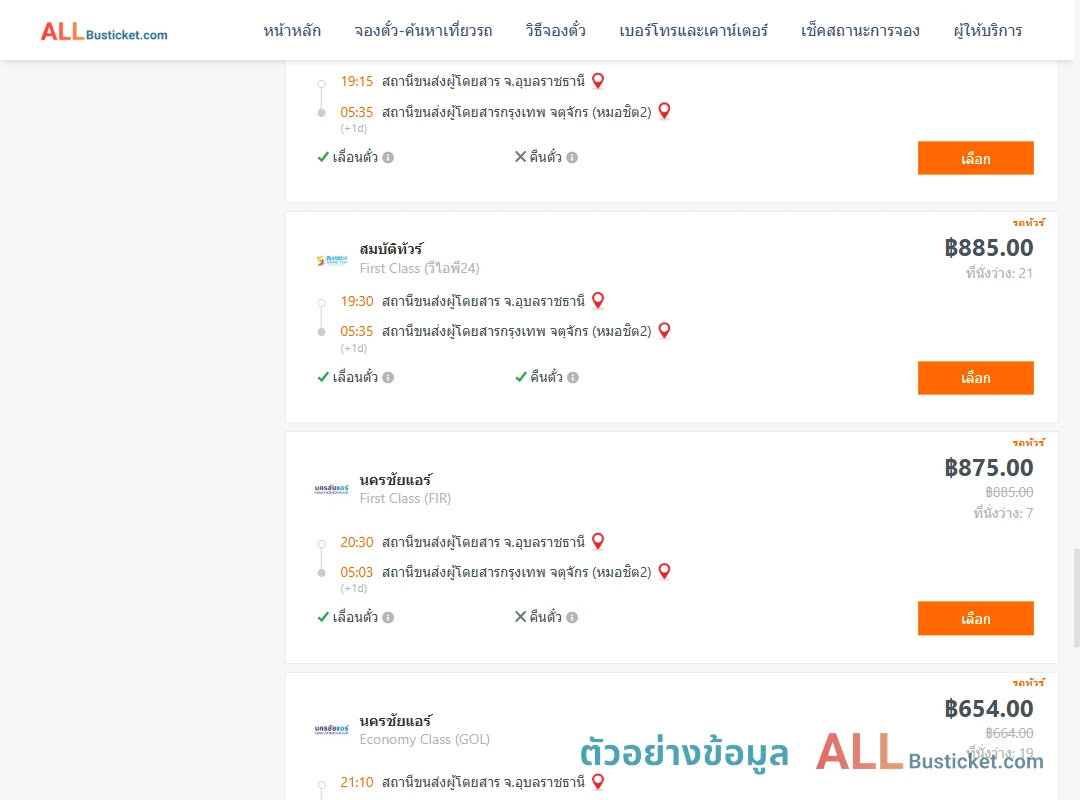 ตัวอย่างผลค้นหา อุบลราชธานี-กรุงเทพฯ