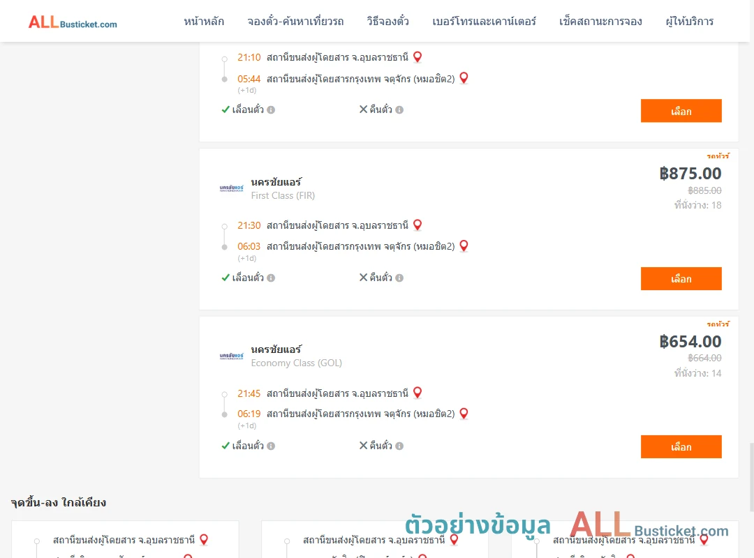 ตัวอย่างผลค้นหา อุบลราชธานี-กรุงเทพฯ