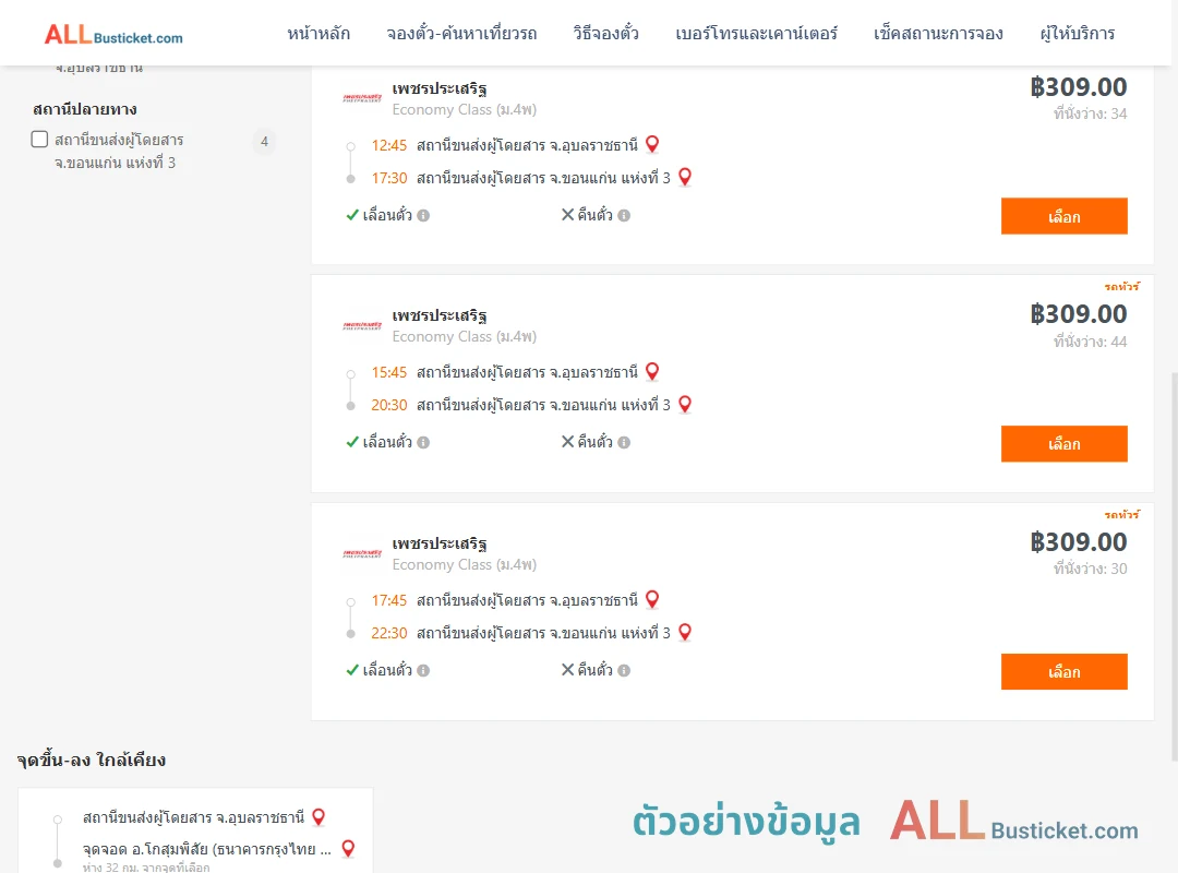 ตัวอย่างผลค้นหา อุบลราชธานี-ขอนแก่น