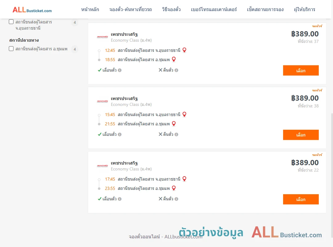 ตัวอย่างผลค้นหา อุบลราชธานี-ชุมแพ