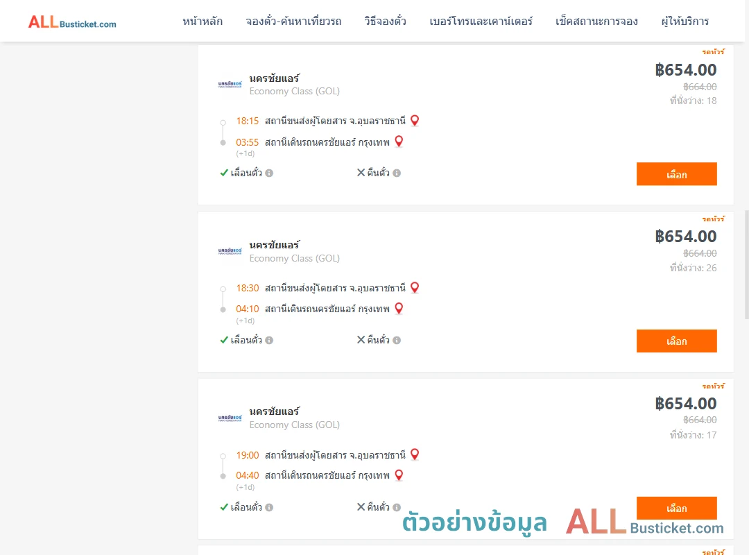 ตัวอย่างผลค้นหา อุบลราชธานี-นครชัยแอร์กรุงเทพ