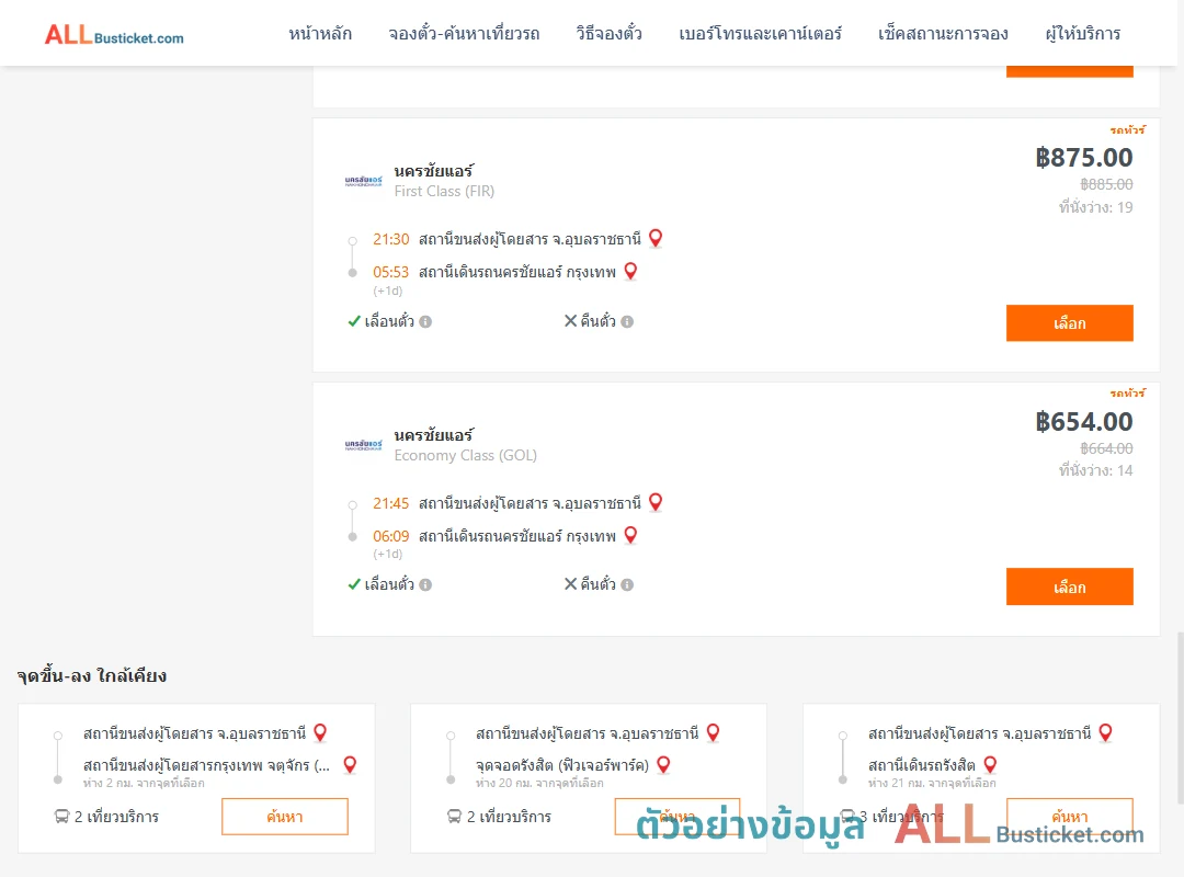 ตัวอย่างผลค้นหา อุบลราชธานี-นครชัยแอร์กรุงเทพ