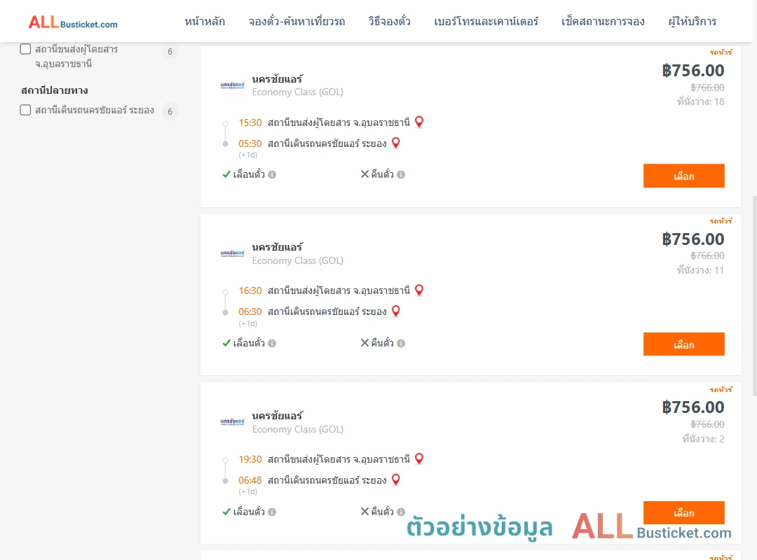 ตัวอย่างผลค้นหา อุบลราชธานี-นครชัยแอร์ระยอง