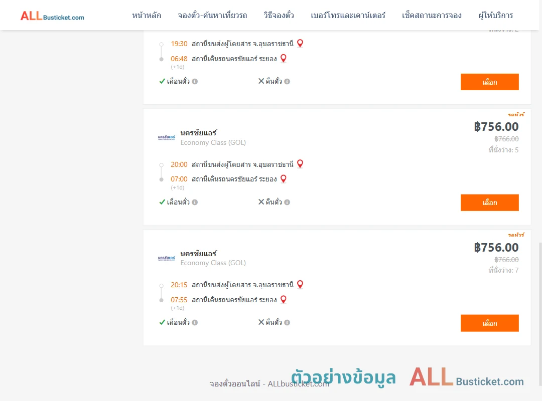 ตัวอย่างผลค้นหา อุบลราชธานี-นครชัยแอร์ระยอง