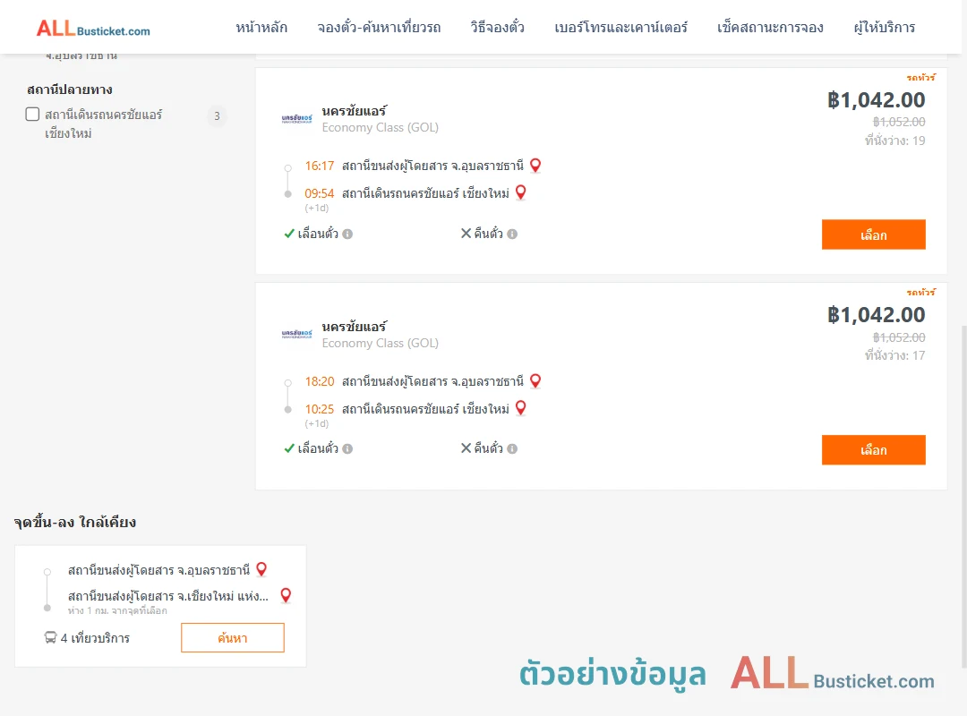 ตัวอย่างผลค้นหา อุบลราชธานี-นครชัยแอร์เชียงใหม่
