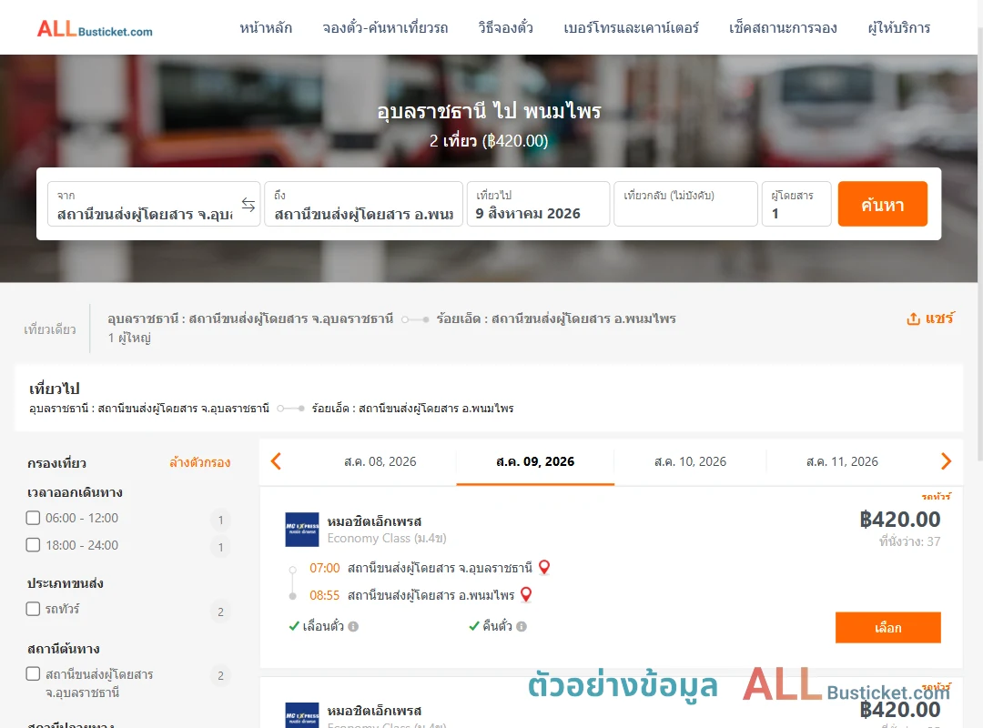 ตัวอย่างผลค้นหา อุบลราชธานี-พนมไพร