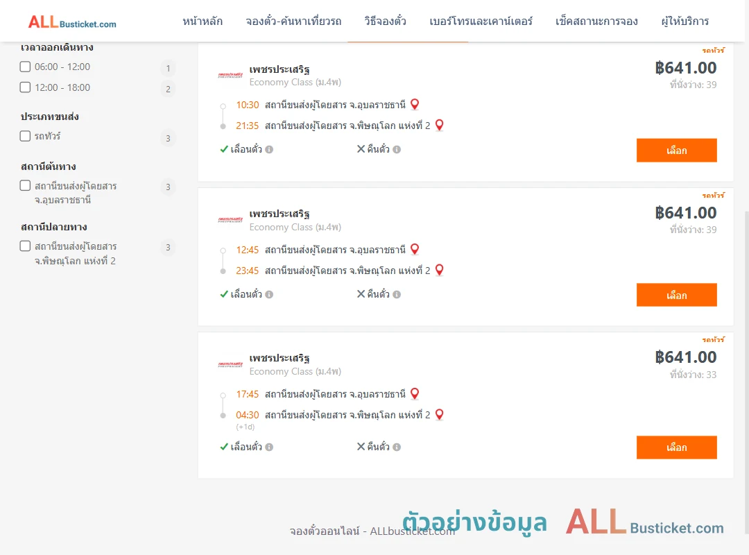 ตัวอย่างผลค้นหา อุบลราชธานี-พิษณุโลก