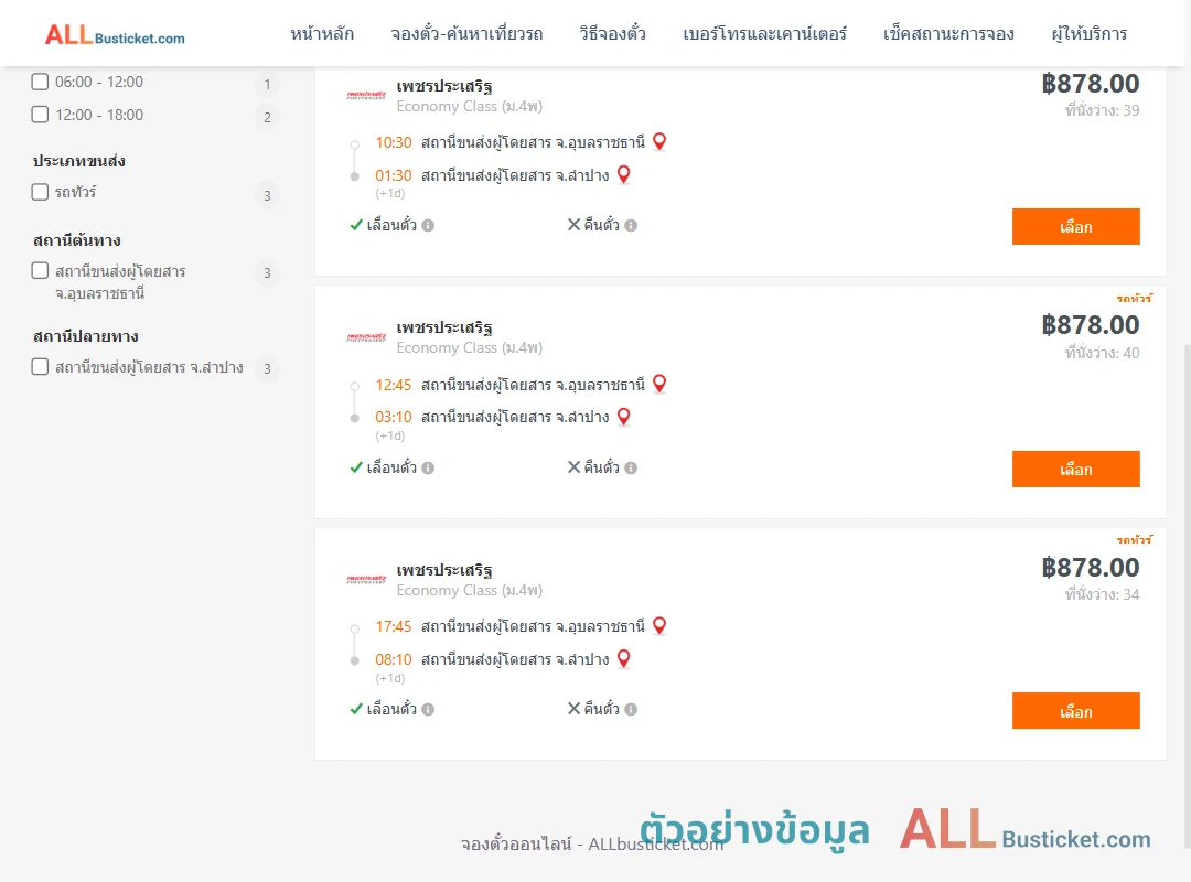 ตัวอย่างผลค้นหา อุบลราชธานี-ลำปาง