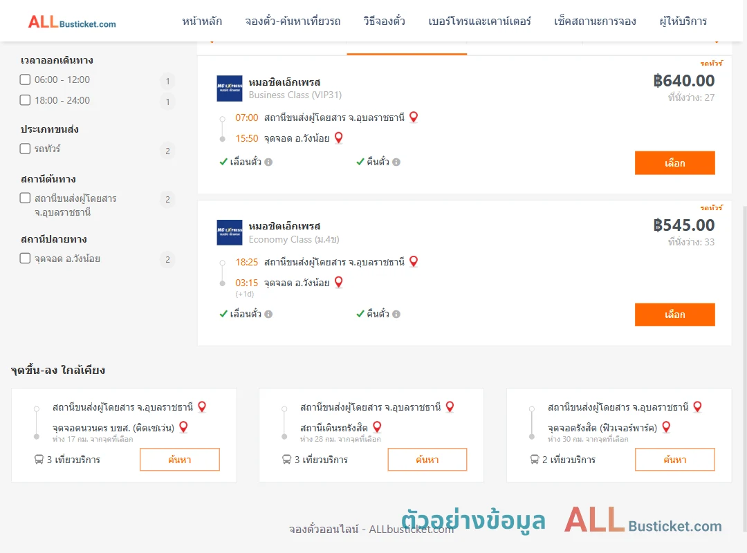 ตัวอย่างผลค้นหา อุบลราชธานี-วังน้อย