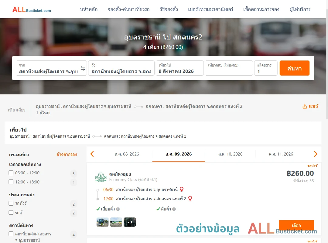 ตัวอย่างผลค้นหา อุบลราชธานี-สกลนคร2