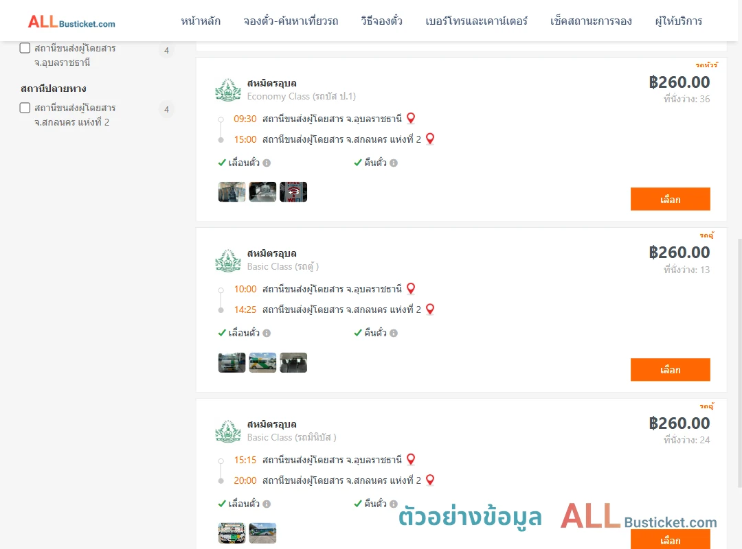 ตัวอย่างผลค้นหา อุบลราชธานี-สกลนคร2