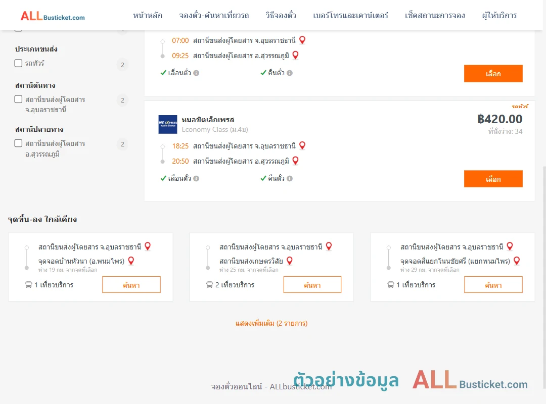 ตัวอย่างผลค้นหา อุบลราชธานี-สุวรรณภูมิ