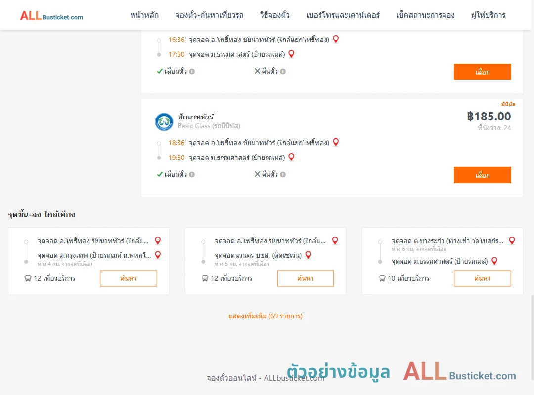 ตัวอย่างผลค้นหา อ่างแก้ว-ม.ธรรมศาสตร์ป้ายรถเมล์