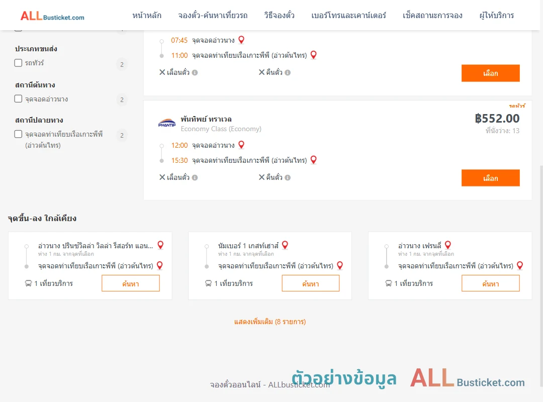ตัวอย่างผลค้นหา อ่าวนาง-ท่าเทียบเรือเกาะพีพี