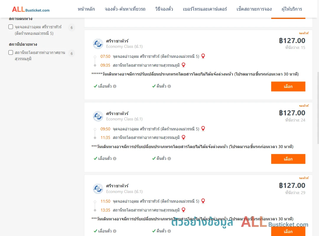 ตัวอย่างผลค้นหา อ่าวอุดม-ท่าอากาศยานสุวรรณภูมิ