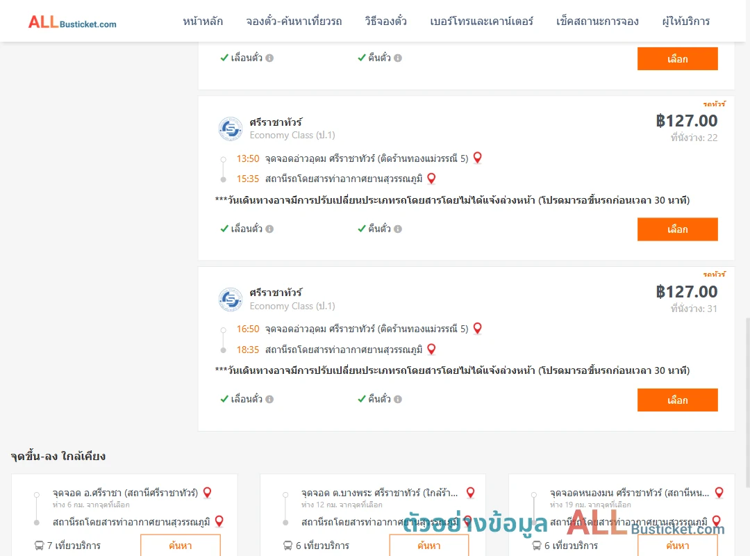 ตัวอย่างผลค้นหา อ่าวอุดม-ท่าอากาศยานสุวรรณภูมิ