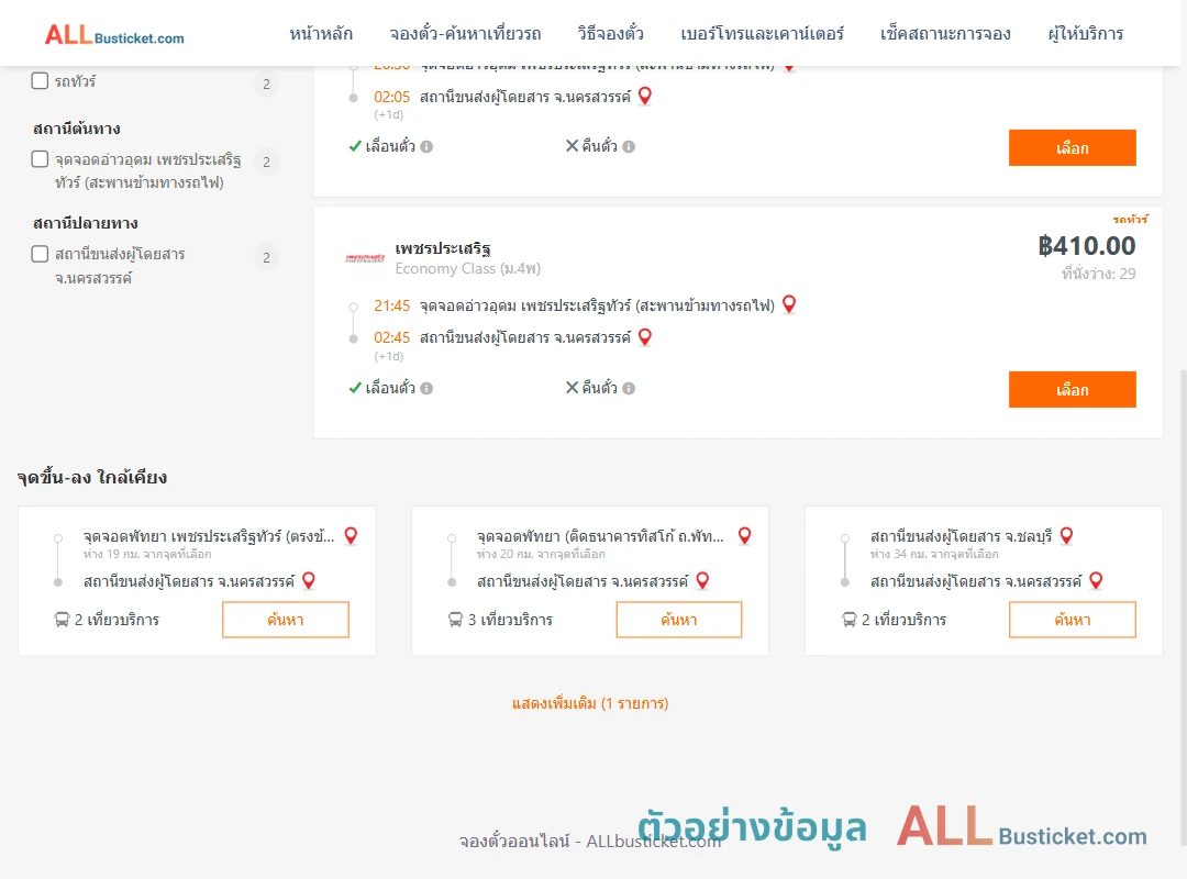 ตัวอย่างผลค้นหา อ่าวอุดม-นครสวรรค์