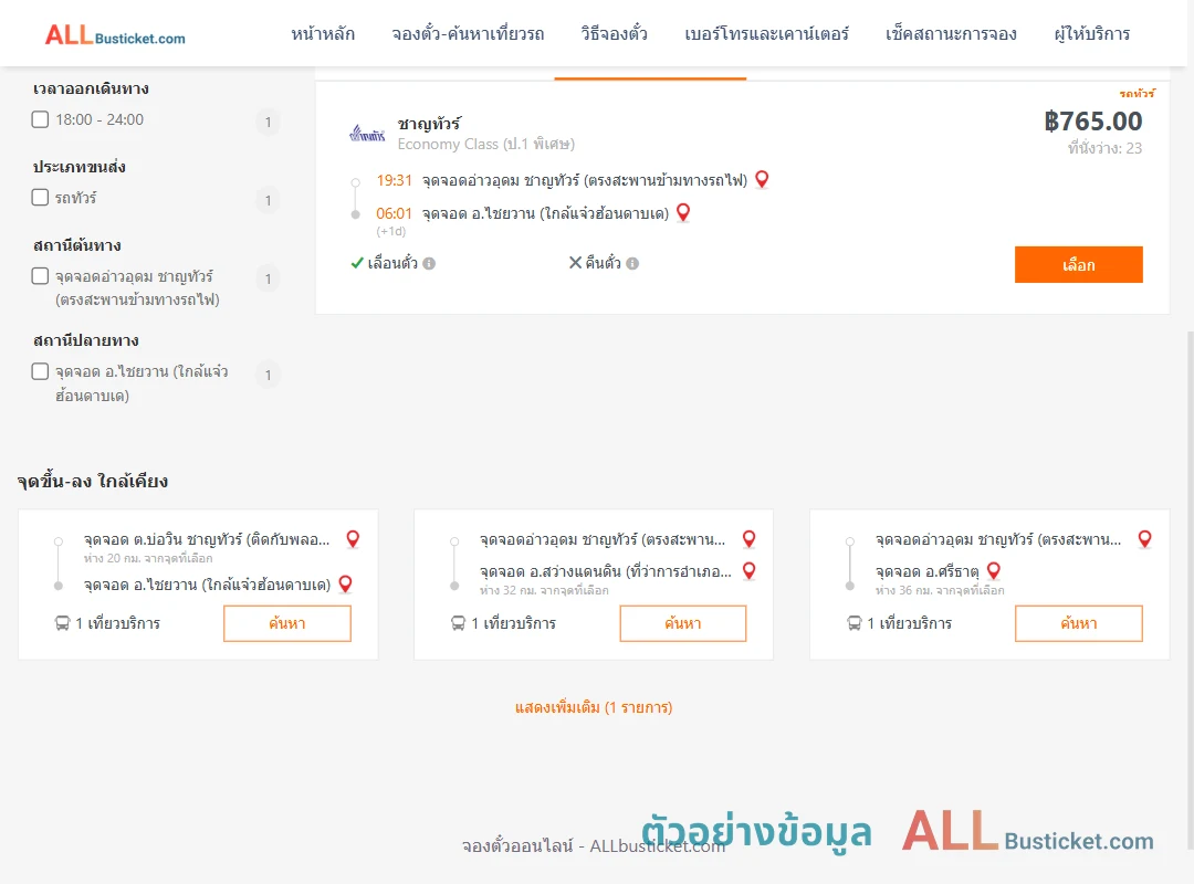 ตัวอย่างผลค้นหา อ่าวอุดม-ไชยวาน
