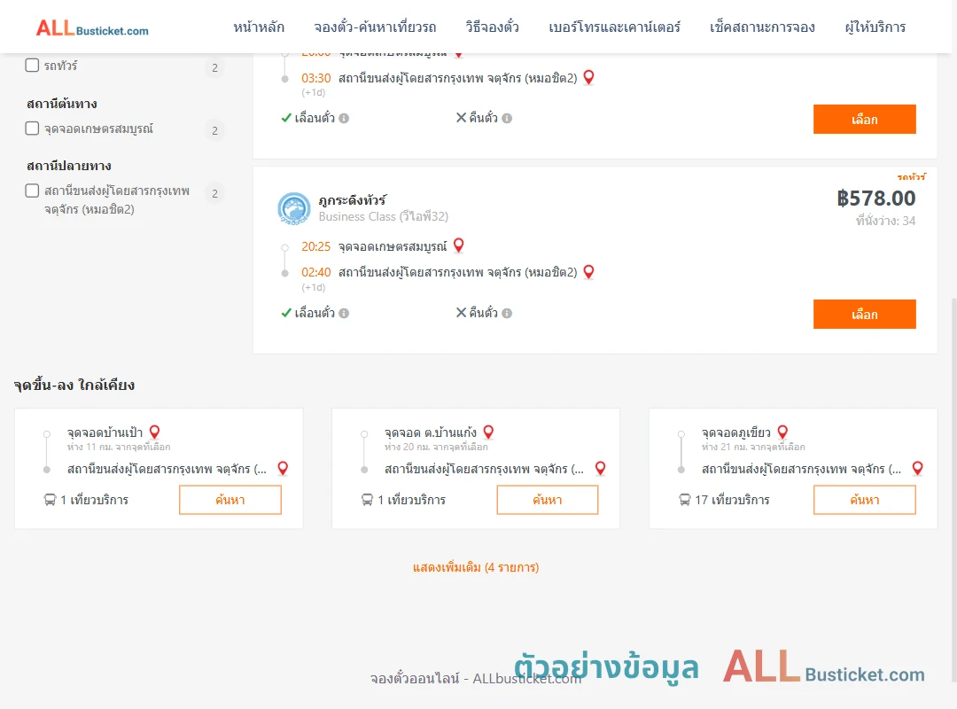 ตัวอย่างผลค้นหา เกษตรสมบูรณ์-กรุงเทพฯ