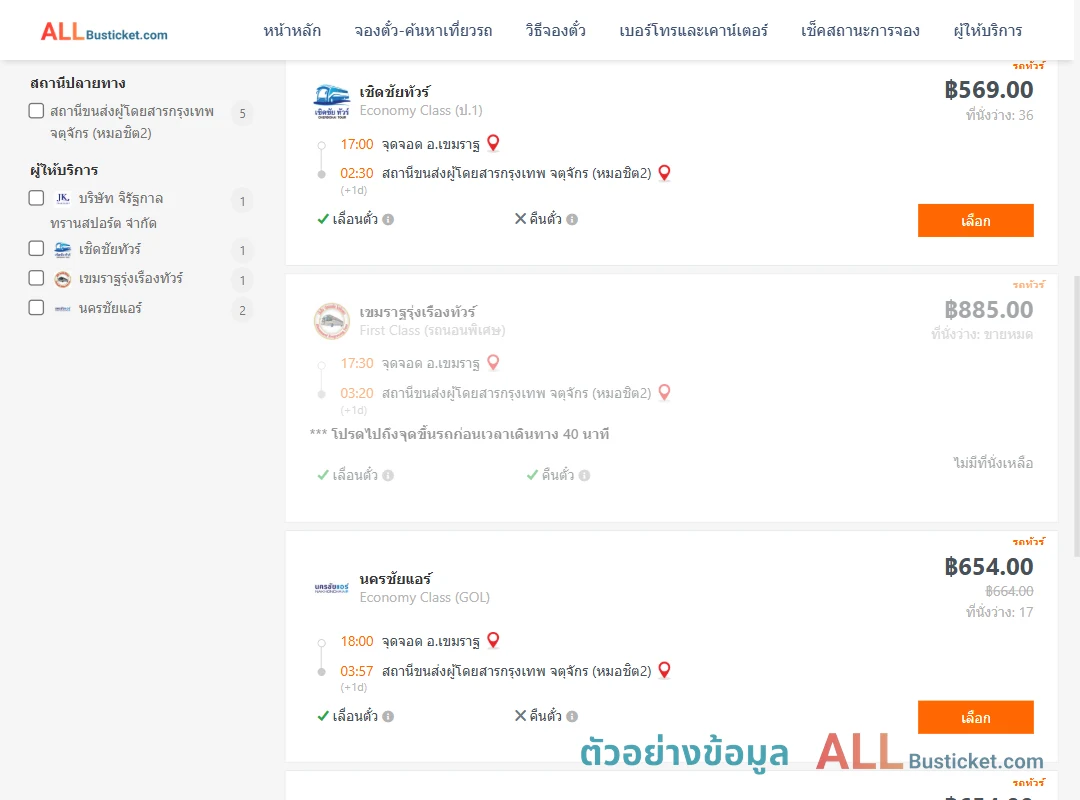 ตัวอย่างผลค้นหา เขมราฐ-กรุงเทพฯ