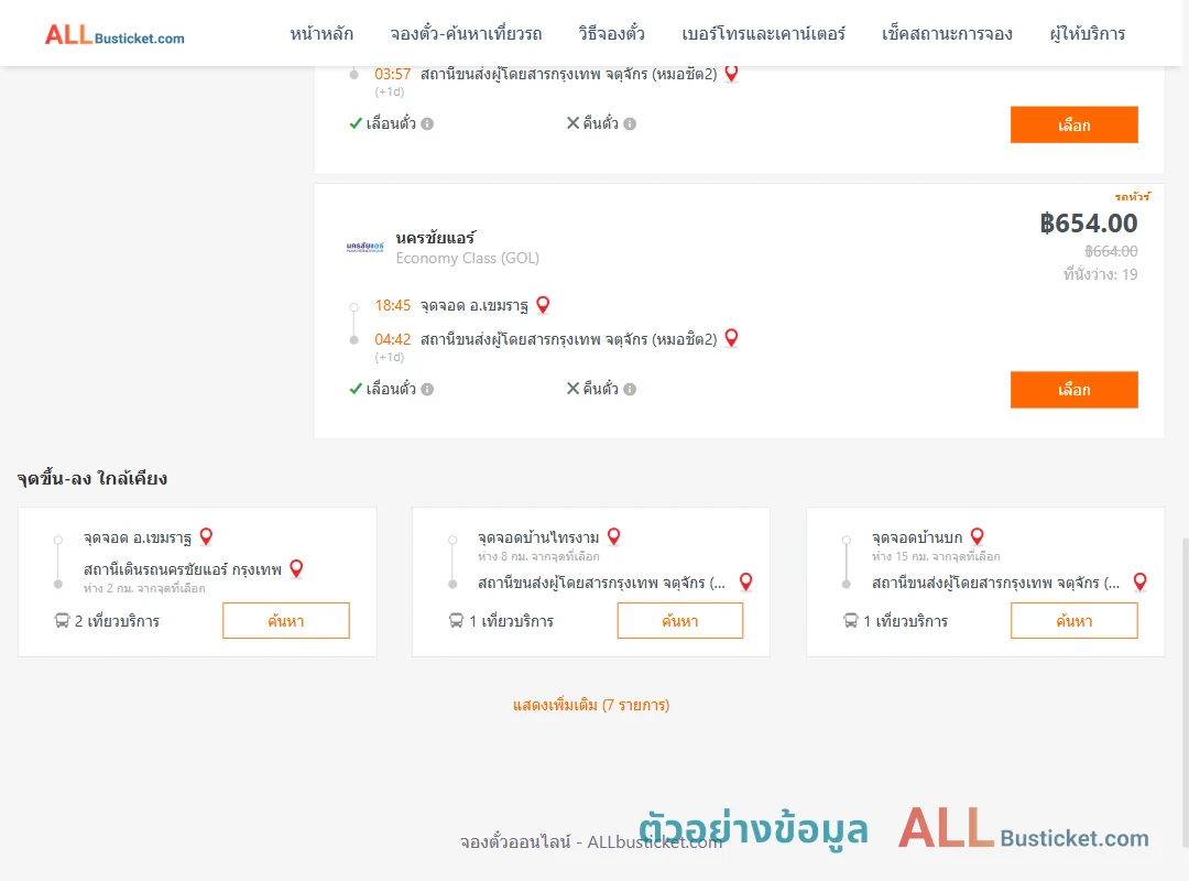 ตัวอย่างผลค้นหา เขมราฐ-กรุงเทพฯ