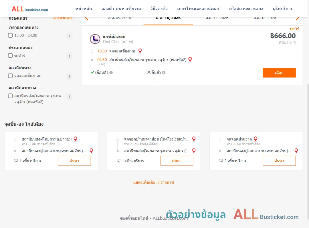 ตัวอย่างผลค้นหา เชียงกลม-กรุงเทพฯ