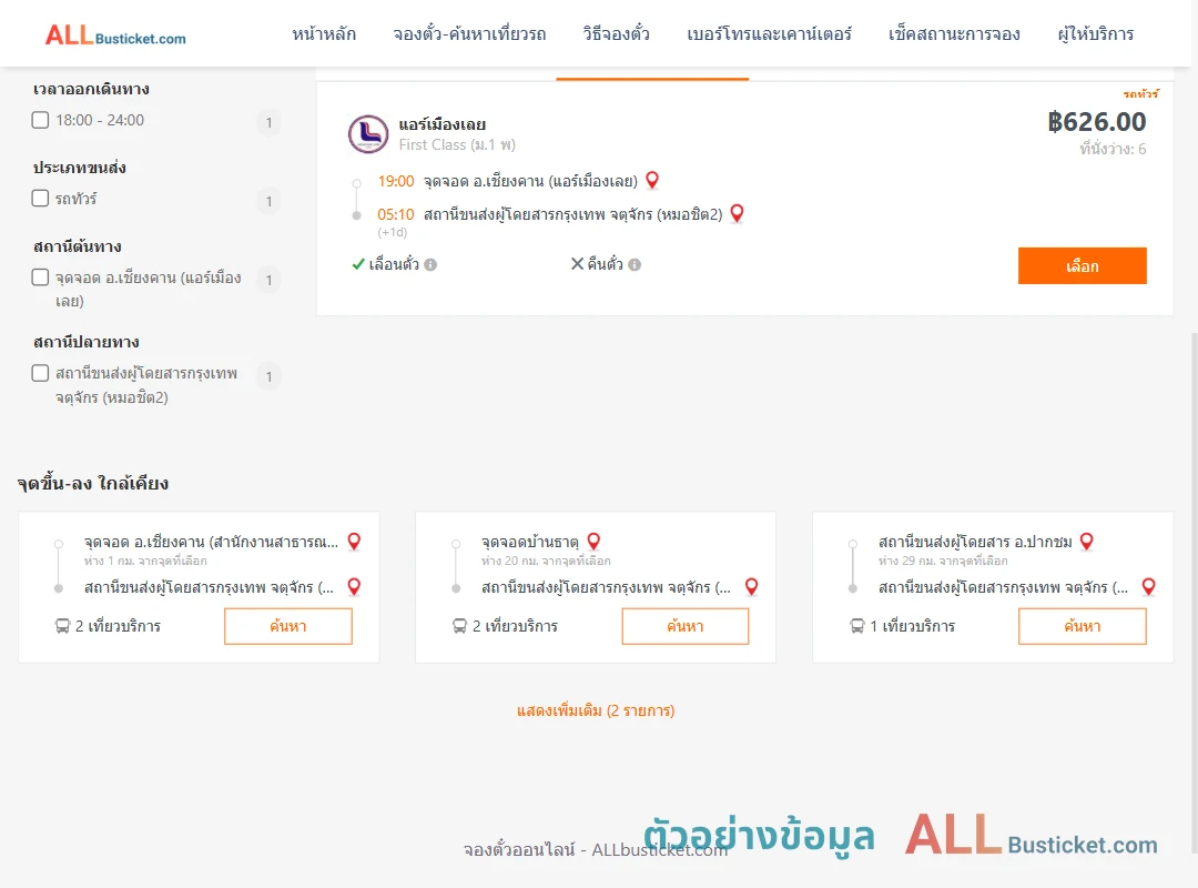 ตัวอย่างผลค้นหา เชียงคาน-กรุงเทพฯ