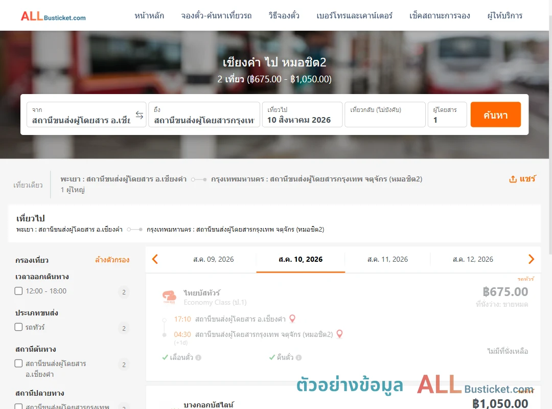 ตัวอย่างผลค้นหา เชียงคำ-หมอชิต2