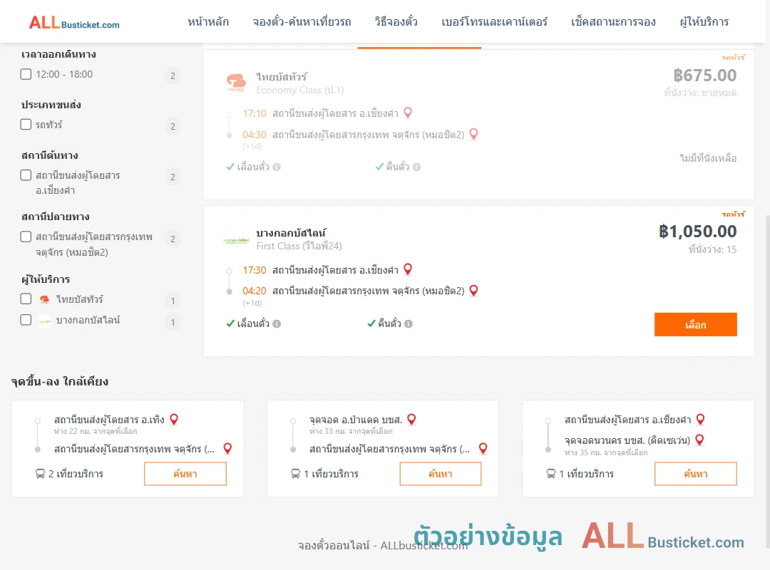 ตัวอย่างผลค้นหา เชียงคำ-หมอชิต2