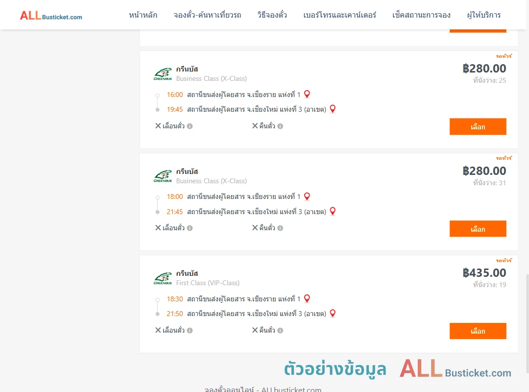 ตัวอย่างผลค้นหา เชียงราย1-เชียงใหม่3อาเขต