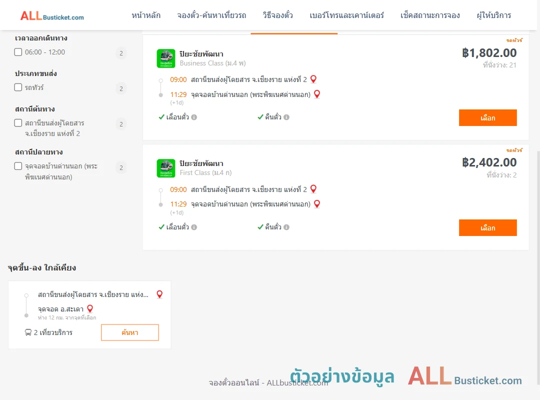 ตัวอย่างผลค้นหา เชียงราย2-ด่านนอก
