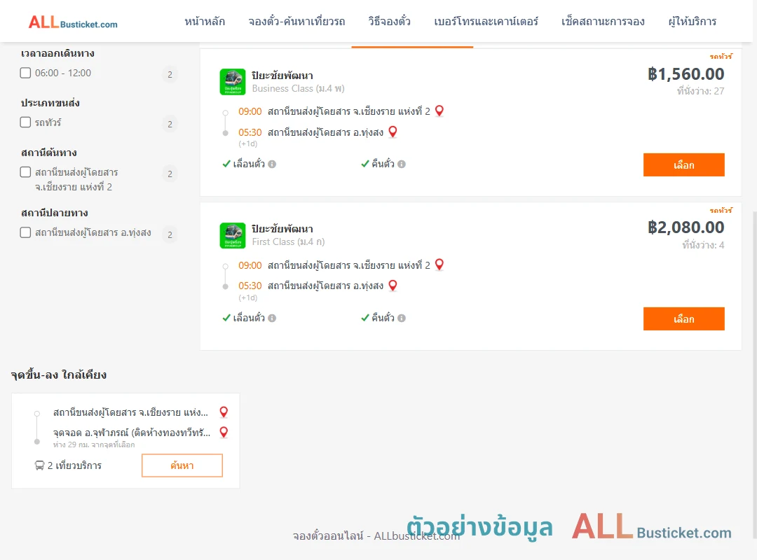 ตัวอย่างผลค้นหา เชียงราย2-ทุ่งสง