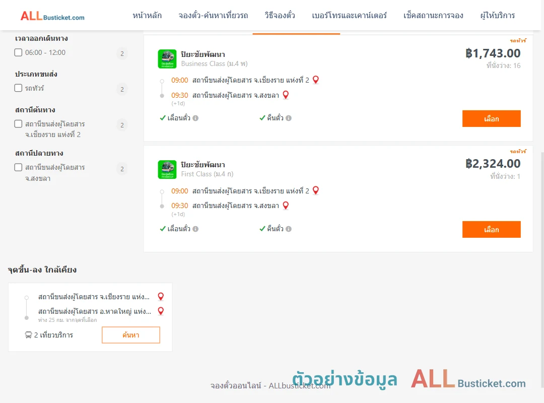 ตัวอย่างผลค้นหา เชียงราย2-สงขลา
