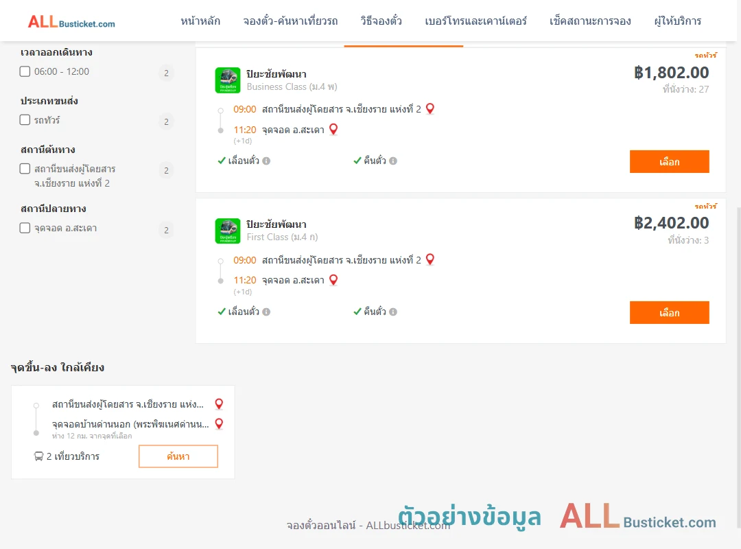 ตัวอย่างผลค้นหา เชียงราย2-สะเดา