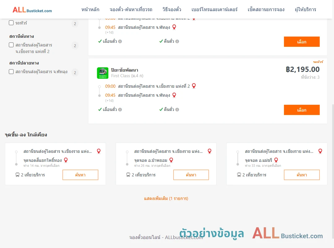ตัวอย่างผลค้นหา เชียงราย-พัทลุง
