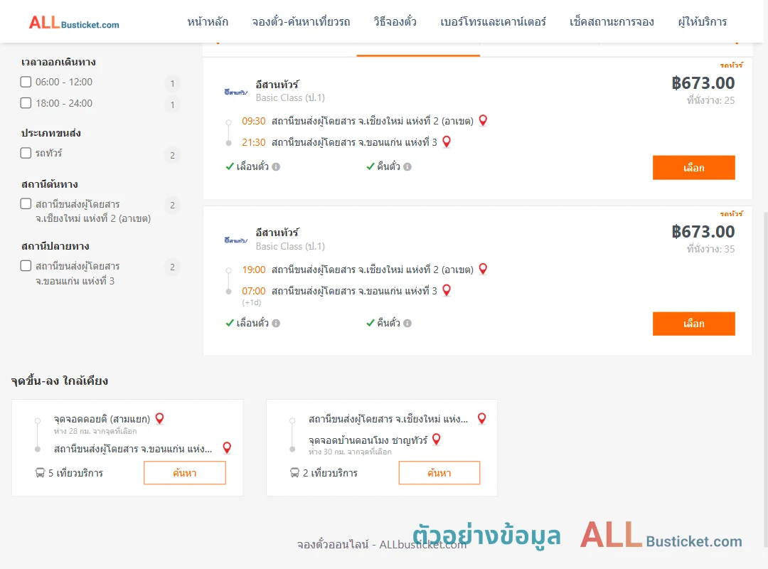 ตัวอย่างผลค้นหา เชียงใหม่2อาเขต-ขอนแก่นแห่งที่3
