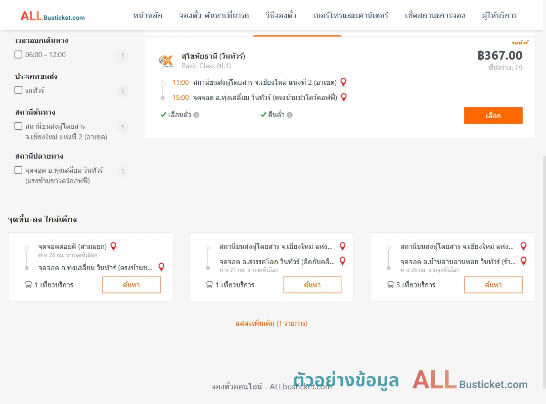 ตัวอย่างผลค้นหา เชียงใหม่2อาเขต-ทุ่งเสลี่ยม