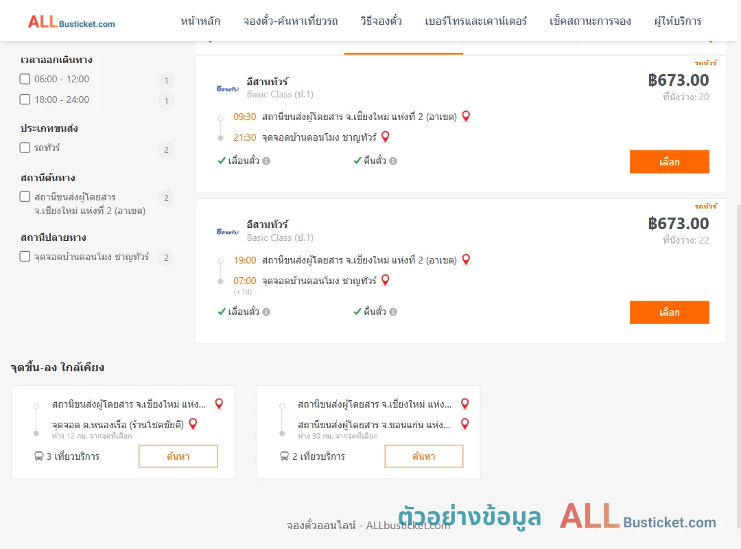ตัวอย่างผลค้นหา เชียงใหม่2อาเขต-บ้านดอนโมง