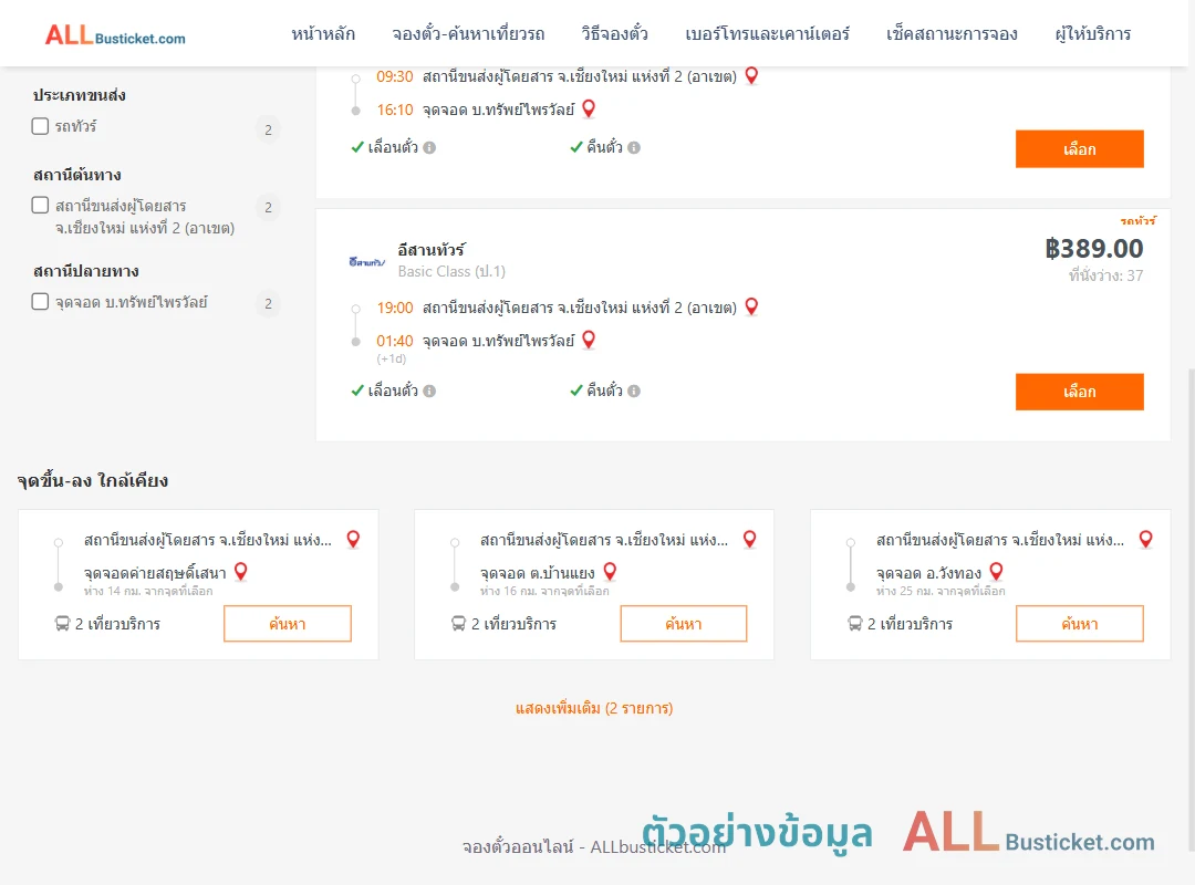ตัวอย่างผลค้นหา เชียงใหม่2อาเขต-บ้านทรัพย์ไพรวัลย์