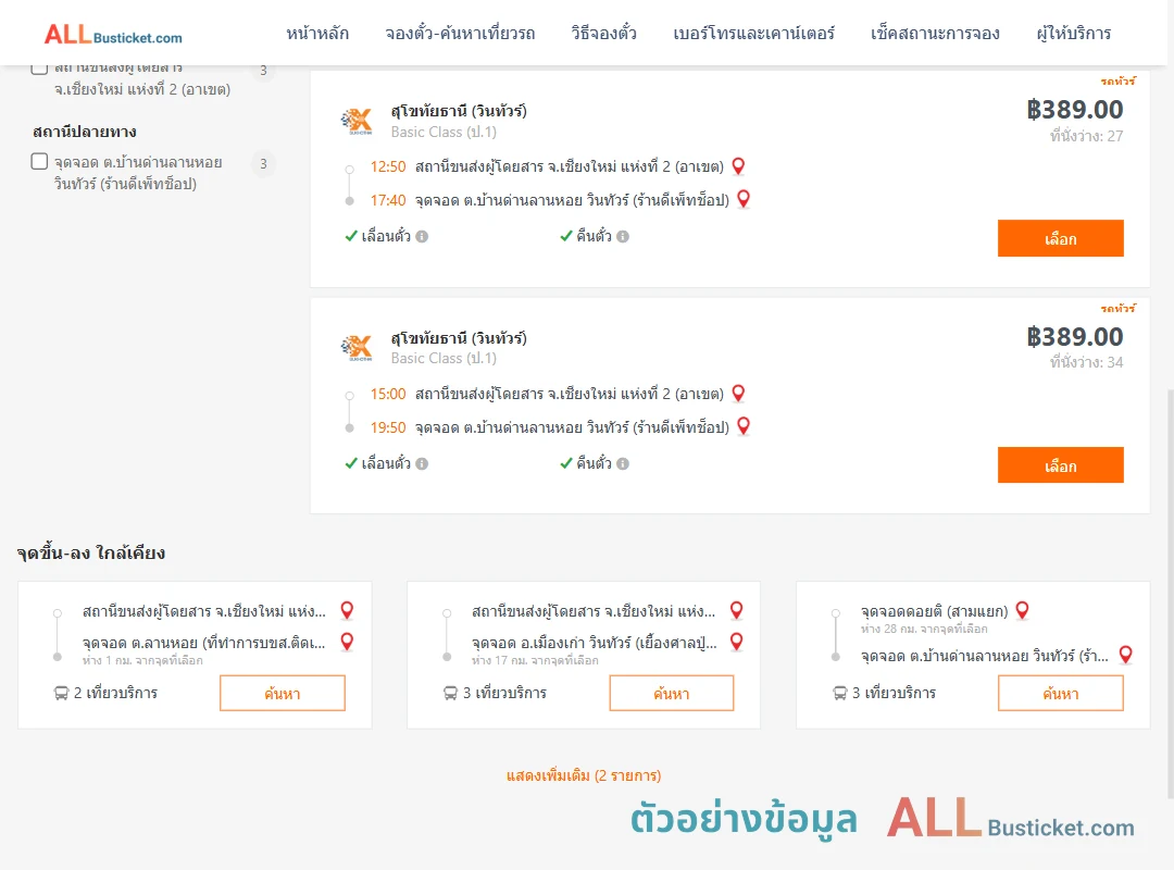 ตัวอย่างผลค้นหา เชียงใหม่2อาเขต-บ้านลานหอย