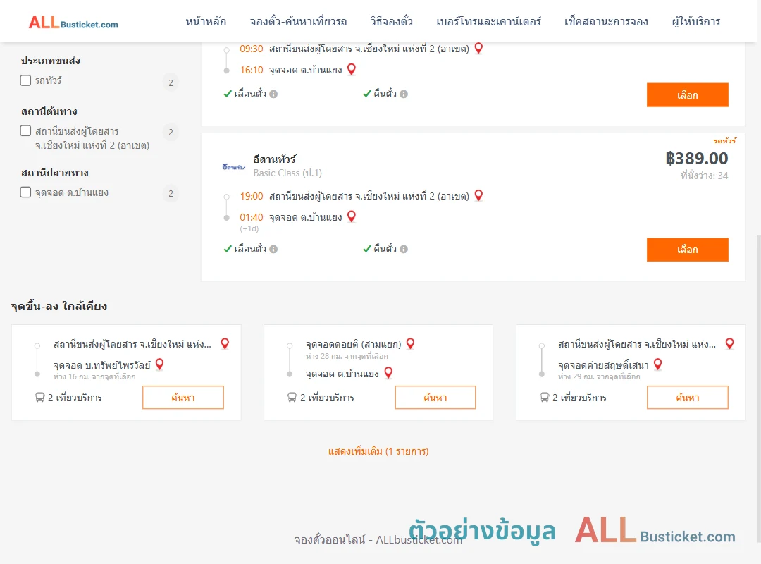 ตัวอย่างผลค้นหา เชียงใหม่2อาเขต-บ้านแยง