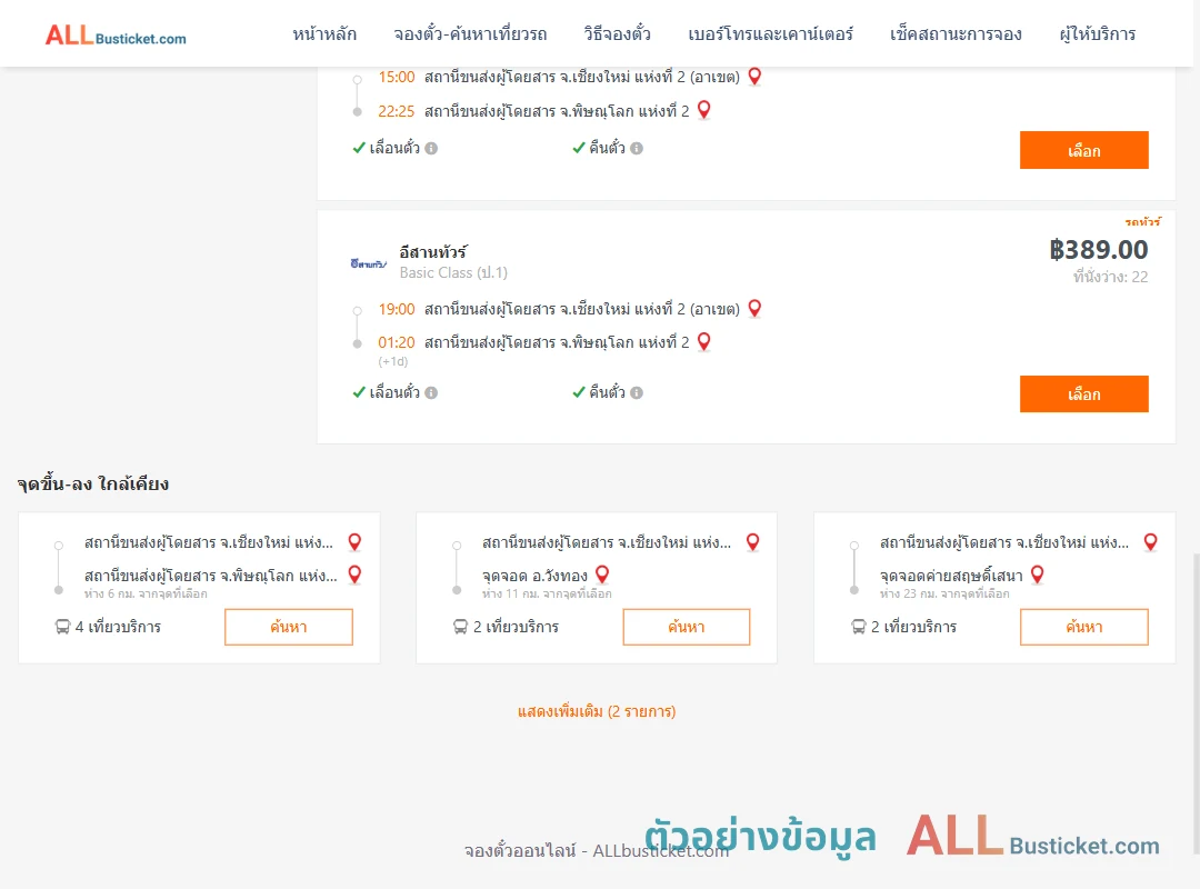 ตัวอย่างผลค้นหา เชียงใหม่2อาเขต-พิษณุโลก2