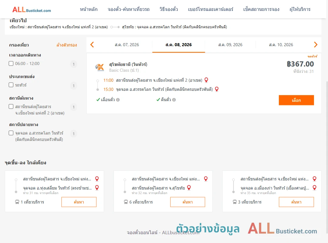 ตัวอย่างผลค้นหา เชียงใหม่2อาเขต-สวรรคโลก