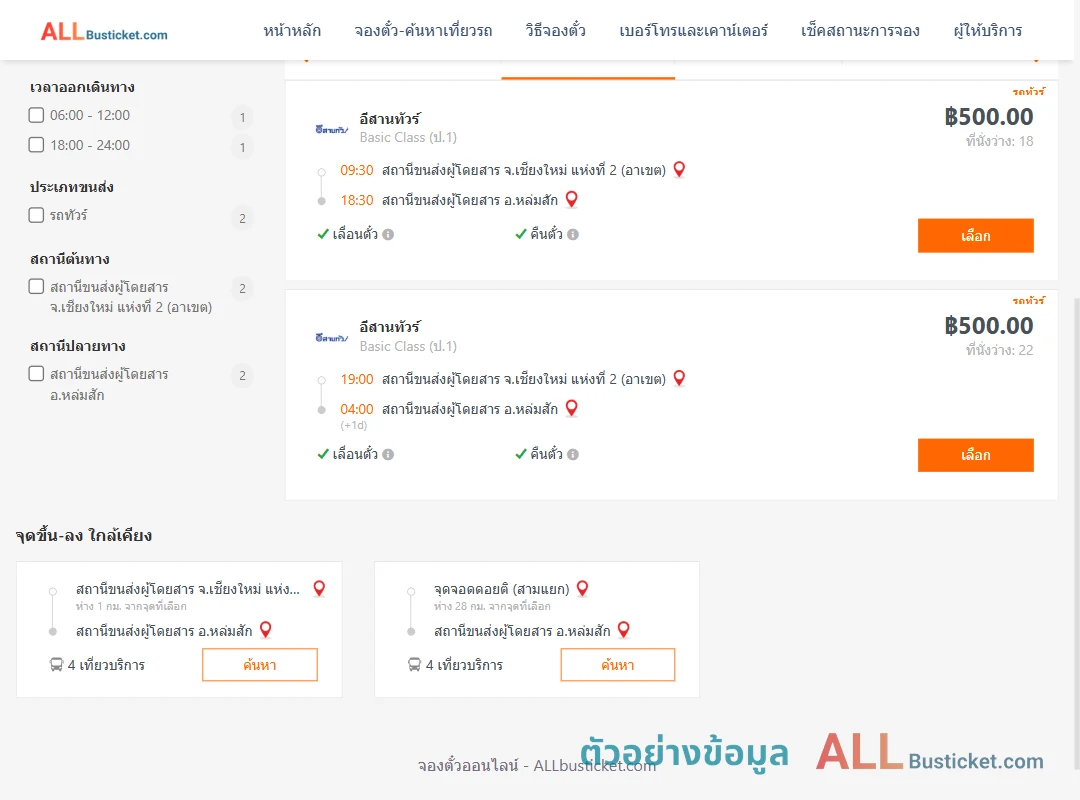 ตัวอย่างผลค้นหา เชียงใหม่2อาเขต-หล่มสัก