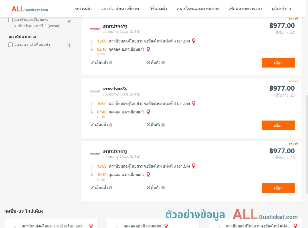 ตัวอย่างผลค้นหา เชียงใหม่3อาเขต-คำเขื่อนแก้ว