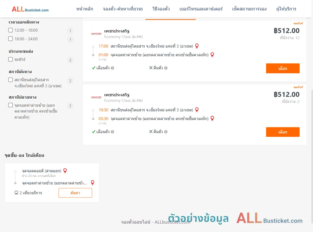 ตัวอย่างผลค้นหา เชียงใหม่3อาเขต-ท่าด่านซ้าย