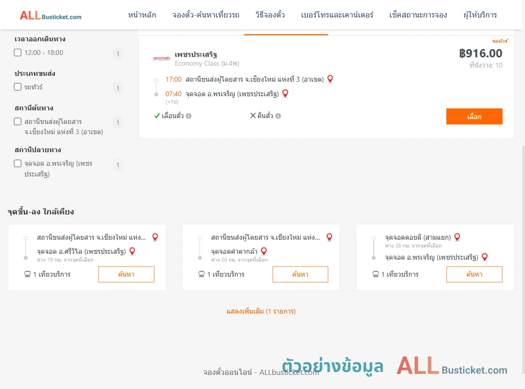 ตัวอย่างผลค้นหา เชียงใหม่3อาเขต-พรเจริญ