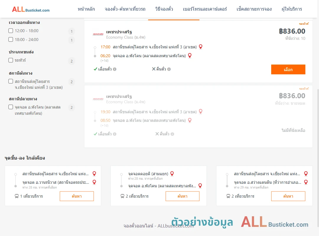 ตัวอย่างผลค้นหา เชียงใหม่3อาเขต-พังโคน